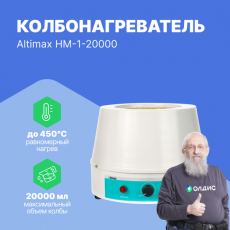 Altimax HM-1-20000 Колбонагреватель (20000 мл; 450С; 2500 Вт) - внешний вид Altimax HM-1-20000 Колбонагреватель (20000 мл; 450С; 2500 Вт) фотография