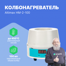 Altimax HM-2-100 Колбонагреватель (100 мл; 450С; термодатчик; 100 Вт) - внешний вид Altimax HM-2-100 Колбонагреватель (100 мл; 450С; термодатчик; 100 Вт) фотография