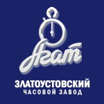 Златоустовский часовой завод АГАТ