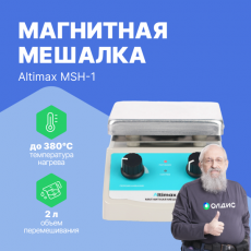 Altimax MSH-1 Мешалка магнитная с подогревом - внешний вид Altimax MSH-1 Мешалка магнитная с подогревом фотография