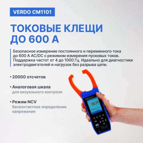 VERDO CM1101 Клещи-осциллограф со встроенным мультиметром, 600А фотография  фото 6