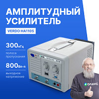 VERDO HA1105 Усилитель амплитудный, 300 кГц, 800 Вп-п