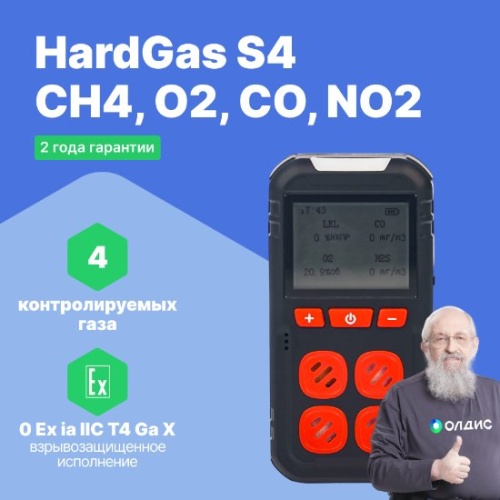 HardGas S4 (CH4, O2, CO, NO2) Газоанализатор портативный многоканальный фотография 