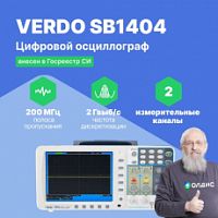 VERDO SB1404 Осциллограф цифровой запоминающий 2 канала, 200 МГц, 2 Гвыб/с