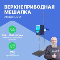 Altimax OS-2 Мешалка верхнеприводная