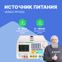 VERDO PP1503 Источник питания 2х60В/3А, 6В/3А