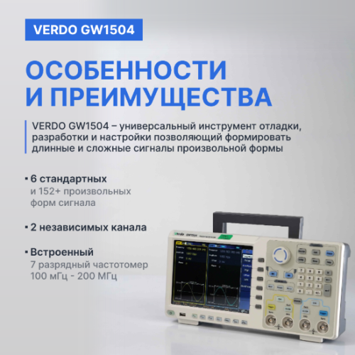 VERDO GW1504 Генератор сигналов 200 МГц, 1250 Мвыб/с фотография  фото 4