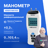 Verdo MA1103 Манометр дифференциальный, ±103,4 кПа/±0,3%