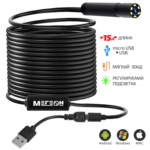 Видеоскоп-Эндоскоп USB 15м МЕГЕОН 33151 фотография 