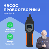 HardGas P1 Насос пробоотборный