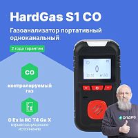 HardGas S1 (CO) Газоанализатор портативный одноканальный