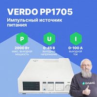 VERDO PP1705 Источник питания 1-канальный, 45В, 100А, 2000 Вт