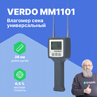 VERDO MM1101 Влагомер сена универсальный