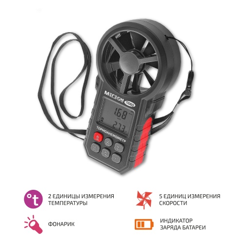 Цифровой термоанемометр МЕГЕОН 11060 - внешний вид Цифровой термоанемометр МЕГЕОН 11060 фотография