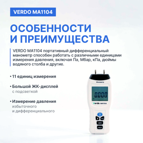 Verdo MA1104 Манометр дифференциальный, ±206,8 кПа/±0,3% фото 4