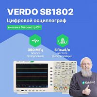 VERDO SB1802 Осциллограф цифровой 4 канала, 350 МГц, 5 Гвыб/с