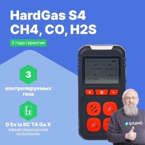 HardGas S4 (CH4, CO, H2S) Газоанализатор портативный многоканальный фотография 