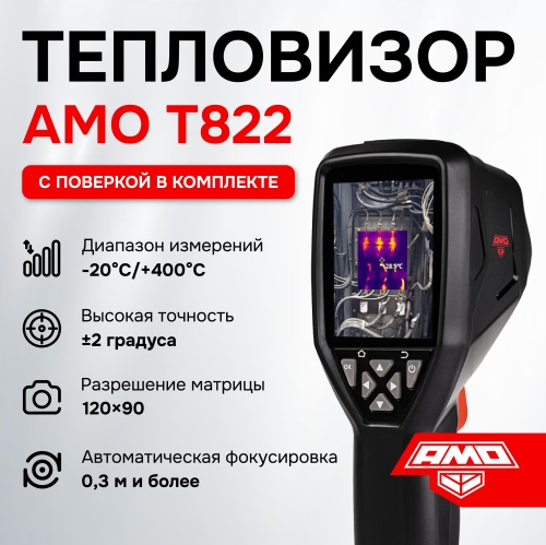 Комплект тепловизора AMO T822 с поверкой и термогигрометра AMO H608 фотография  фото 2