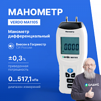 Verdo MA1105 Манометр дифференциальный, ±517,1 кПа/±0,3%