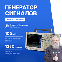 VERDO GW1502 Генератор сигналов 100 МГц, 1250 Мвыб/с