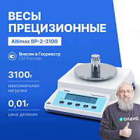 Altimax BP-2-3100 Весы прецизионные лабораторные, внешняя калибровка, d=10 мг, Max=3100 г