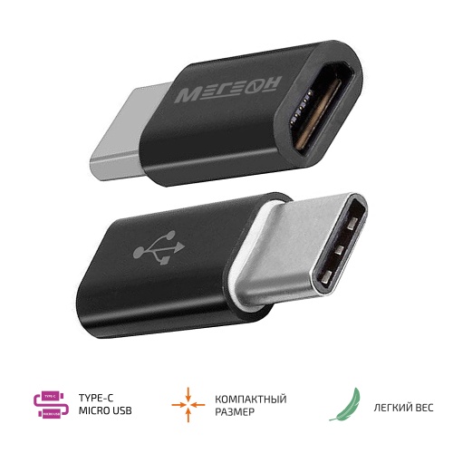 Переходник МЕГЕОН 33203К (USB-C папа - microUSB мама) фотография 