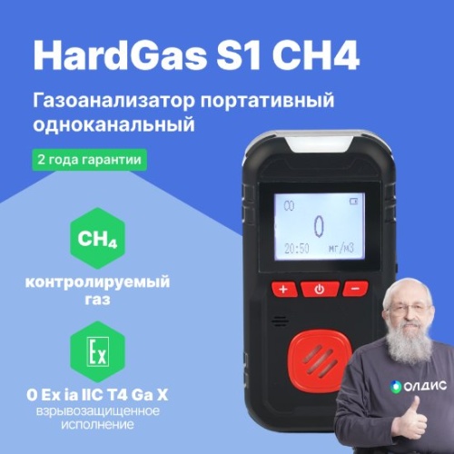 HardGas S1 (CH4) Газоанализатор портативный одноканальный - внешний вид HardGas S1 (CH4) Газоанализатор портативный одноканальный фотография