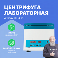 Altimax LC-4-20 Центрифуга лабораторная