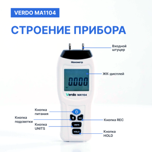 Verdo MA1104 Манометр дифференциальный, ±206,8 кПа/±0,3% фото 2