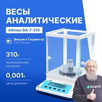 Altimax BA-7-310 Весы аналитические, внешняя калибровка, d=1 мг, Max=310 г
