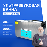 Altimax UC-1-300 Ванна ультразвуковая с подогревом